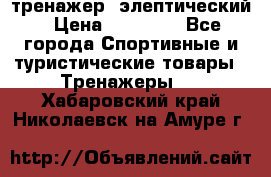 тренажер  элептический › Цена ­ 19 000 - Все города Спортивные и туристические товары » Тренажеры   . Хабаровский край,Николаевск-на-Амуре г.